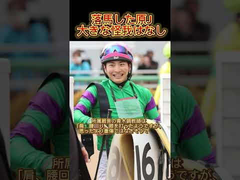 【落馬】原優介J、大きな怪我はなし #競馬 #競馬予想 #原優介#ヴィクトリアマイル #オークス