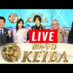 みんなのKEIBA 2024年05月05日「NHKマイルC」 LIVE FULL SHOW