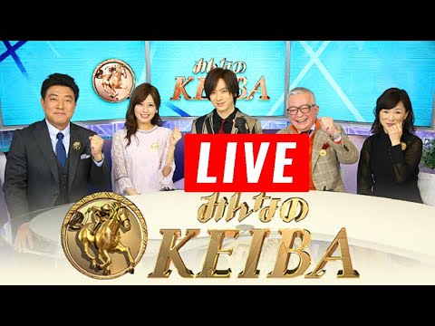 みんなのKEIBA 2024年05月12日「ヴィクトリアマイル（GI）ほか」LIVE FULL SHOW