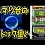 【Lキングパルサー】ハマり台は勝利の糸口に…！！？？【パチンコ、パチスロビュッフェスタイル】