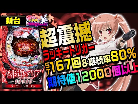 【パチンコ】LIVE P緋弾のアリア～緋緋神降臨～ラッキートリガーVer.【ソフト配信】