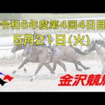 金沢競馬LIVE中継　2024年5月21日