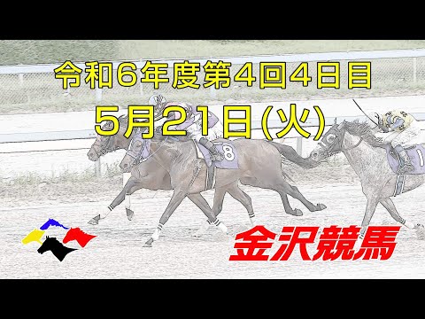 金沢競馬LIVE中継　2024年5月21日