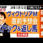 【東スポ競馬LIVE】元天才騎手・田原成貴氏「ヴィクトリアM2024」直前ライブ予想会~パドック＆返し馬診断します~《東スポ競馬》