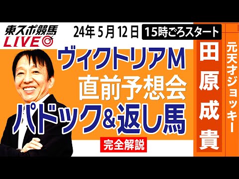 【東スポ競馬LIVE】元天才騎手・田原成貴氏「ヴィクトリアM2024」直前ライブ予想会~パドック＆返し馬診断します~《東スポ競馬》