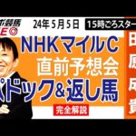 【東スポ競馬LIVE】元天才騎手・田原成貴「NHKマイルＣ2024」直前ライブ予想会～パドック＆返し馬診断します～《東スポ競馬》