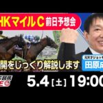 【東スポ競馬LIVE】元天才騎手・田原成貴氏「NHKマイルC2024」前日ライブ予想会~一緒に馬券検討しましょう！~《東スポ競馬》