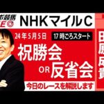 【東スポ競馬LIVE】元天才騎手・田原成貴「NHKマイルC」ライブ祝勝会or反省会～今日のレースを解説します～《東スポ競馬》