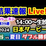 【結果速報Live!!】みんなの馬券 vs 競馬予想TV　第26シーズン第39週　亀谷 vs 夏目 ダブル勝負!!【結果速報ライブ 14:00～　日本ダービー、ねらい目】