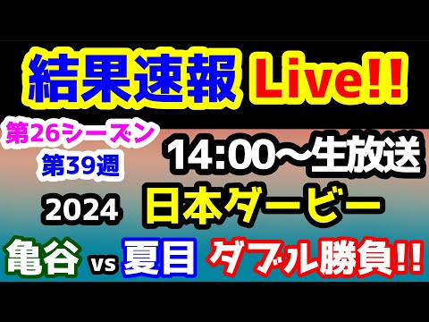 【結果速報Live!!】みんなの馬券 vs 競馬予想TV　第26シーズン第39週　亀谷 vs 夏目 ダブル勝負!!【結果速報ライブ 14:00～　日本ダービー、ねらい目】