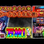 目指せ!万枚!【Live394連②】スマスロ！北斗の拳！メガネGIGAの生配信!!(2024/5/8)#shorts