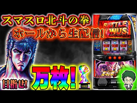 目指せ!万枚!【Live394連②】スマスロ！北斗の拳！メガネGIGAの生配信!!(2024/5/8)#shorts