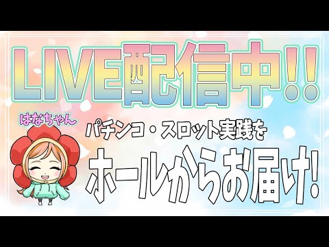 【Live401連②】ジャグラーガールズSS!はなちゃんの初ジャグラー配信!(2024/05/16)