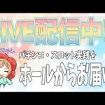 【Live403連②】P北斗の拳暴凶星！はなちゃんの生配信！（2024/05/23）