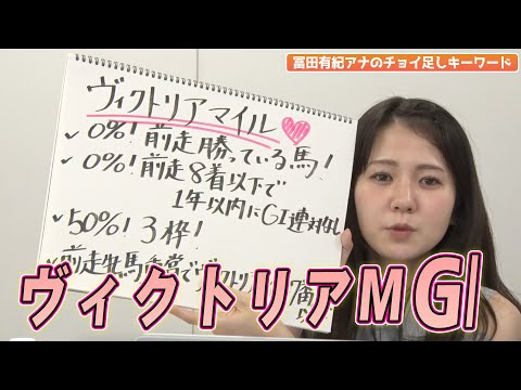 【ヴィクトリアM】冨田アナのチョイ足しキーワード『0%！前走勝っている馬、0%！前走8着以下で1年以内にG1連対なし』