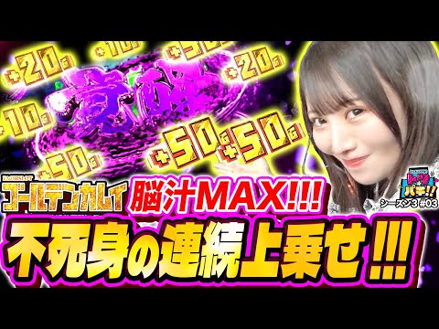 【スマスロ ゴールデンカムイ】【脳汁MAX!!ゴールデンカムイで上乗せ覚醒！】トツパチ！！27話［パチンコ］［パチスロ］