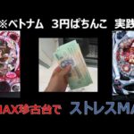 【ベトナムパチンコ】旧MAX珍古台で、帰りの交通費を賭けた大勝負【3パチ】