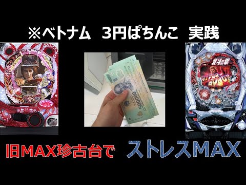 【ベトナムパチンコ】旧MAX珍古台で、帰りの交通費を賭けた大勝負【3パチ】