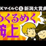 【NHKマイルカップ 2024】めくるめく鞍上ウラ事情! ローカル重賞に出張する名手にも注目!?【新潟大賞典 2024】