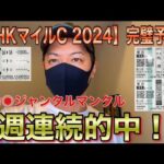 【NHKマイルカップ 2024】当てすぎて春G1完全的中を意識してる馬券師！