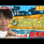 【競馬】NHKマイルカップでのじゃいの予想【勝ち馬予想】