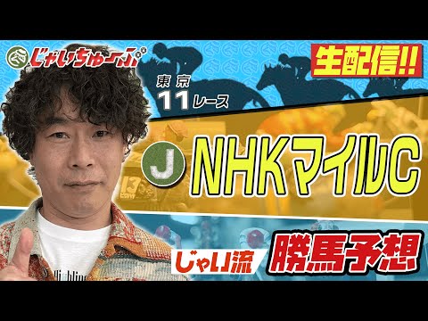 【競馬】NHKマイルカップでのじゃいの予想【勝ち馬予想】