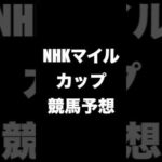 #競馬予想 #NHKマイルカップ #NHKマイルC   #競馬 #shorts