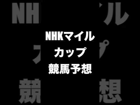 #競馬予想 #NHKマイルカップ #NHKマイルC   #競馬 #shorts