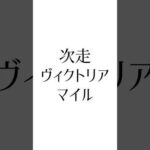 【NHKマイルカップ結果】 #nhkマイルカップ #ヴィクトリアマイル #競馬 #競馬予想 #ウマ娘