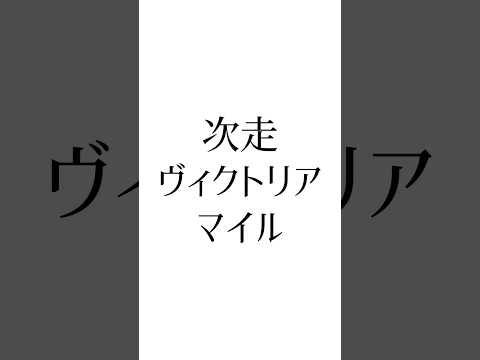 【NHKマイルカップ結果】 #nhkマイルカップ #ヴィクトリアマイル #競馬 #競馬予想 #ウマ娘