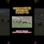 【NHKマイル】有力馬診断-アルセナール- #競馬 #競馬予想 #nhkマイルカップ #アルセナール#Shorts