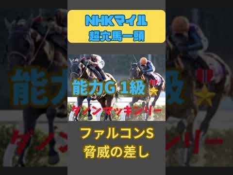 NHKマイルカップ　絶対買いたい穴馬1頭 #競馬 #競馬予想 #nhk #nhk杯