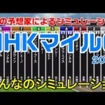 NHKマイルカップ2024 みんなのシミュレーション【スタポケ】【競馬予想】【展開予想】