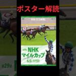 NHKマイルカップ2024の競馬予想ポスター解読。