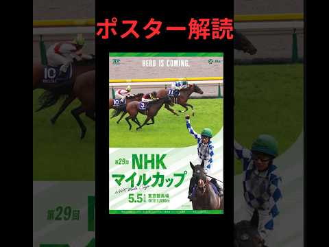 NHKマイルカップ2024の競馬予想ポスター解読。