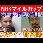 【NHKマイルカップ2024】有力馬の状態が鍵！若駒マイスター「柿谷陽介」×「スガダイ」の注目馬大公開！