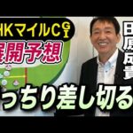 【NHKマイルＣ2024】元天才騎手・田原成貴が展開予想　ジャンタルマンタルを捉えるのはこの馬だ《東スポ競馬ニュース》