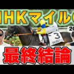 【NHKマイルカップ2024予想】前回５番人気本命２着！！２週連続的中を目指して自信の穴馬を本命に！！