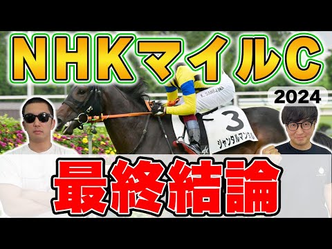 【NHKマイルカップ2024予想】前回５番人気本命２着！！２週連続的中を目指して自信の穴馬を本命に！！