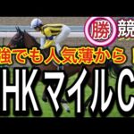 【NHKマイルC競馬予想】アスコリピチェーノとジャンタルマンタルでは決まらない！？