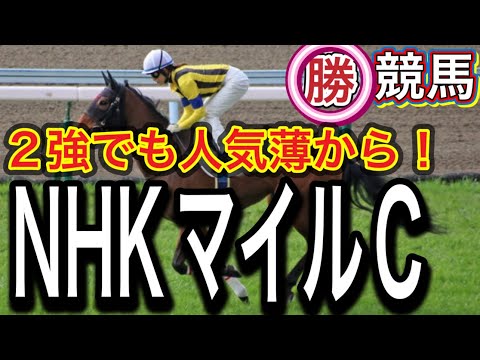 【NHKマイルC競馬予想】アスコリピチェーノとジャンタルマンタルでは決まらない！？