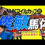 【NHKマイルC 2024】昨年は9人気の勝ち馬をズバリ！得意のマイルG1で推す妙味十分の本命馬はコレだ！馬体診断・フォトパドック【競馬予想】