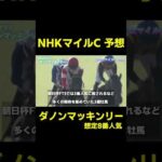 穴馬を狙え!! ダノンマッキンリー NHKマイルC #競馬 #競馬予想 #武豊 #nhkマイルカップ