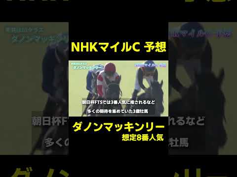 穴馬を狙え!! ダノンマッキンリー NHKマイルC #競馬 #競馬予想 #武豊 #nhkマイルカップ