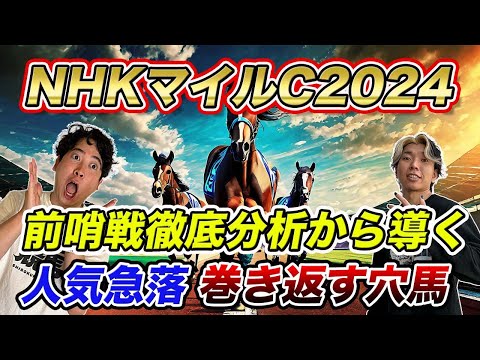 【NHKマイルC①穴馬編】前哨戦を徹底解説したら見えてきた！前走度外視可能な人気急落大穴馬