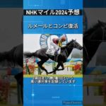 「NHKマイルC2024予想」アスコリピチェーノはルメールとコンビ復活　 #競馬