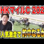 【NHKマイルC・2024】本命◎アスコリピチェーノが激走！！果たして買い目は…！？