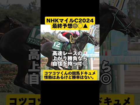 【絞って的中狙う】NHKマイルC2024 #shorts  #競馬予想