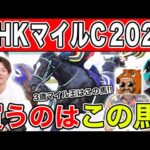 【NHKマイルC・2024予想】2強以外に妙味あり！？本命から穴馬までを大公開！