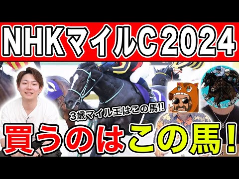 【NHKマイルC・2024予想】2強以外に妙味あり！？本命から穴馬までを大公開！